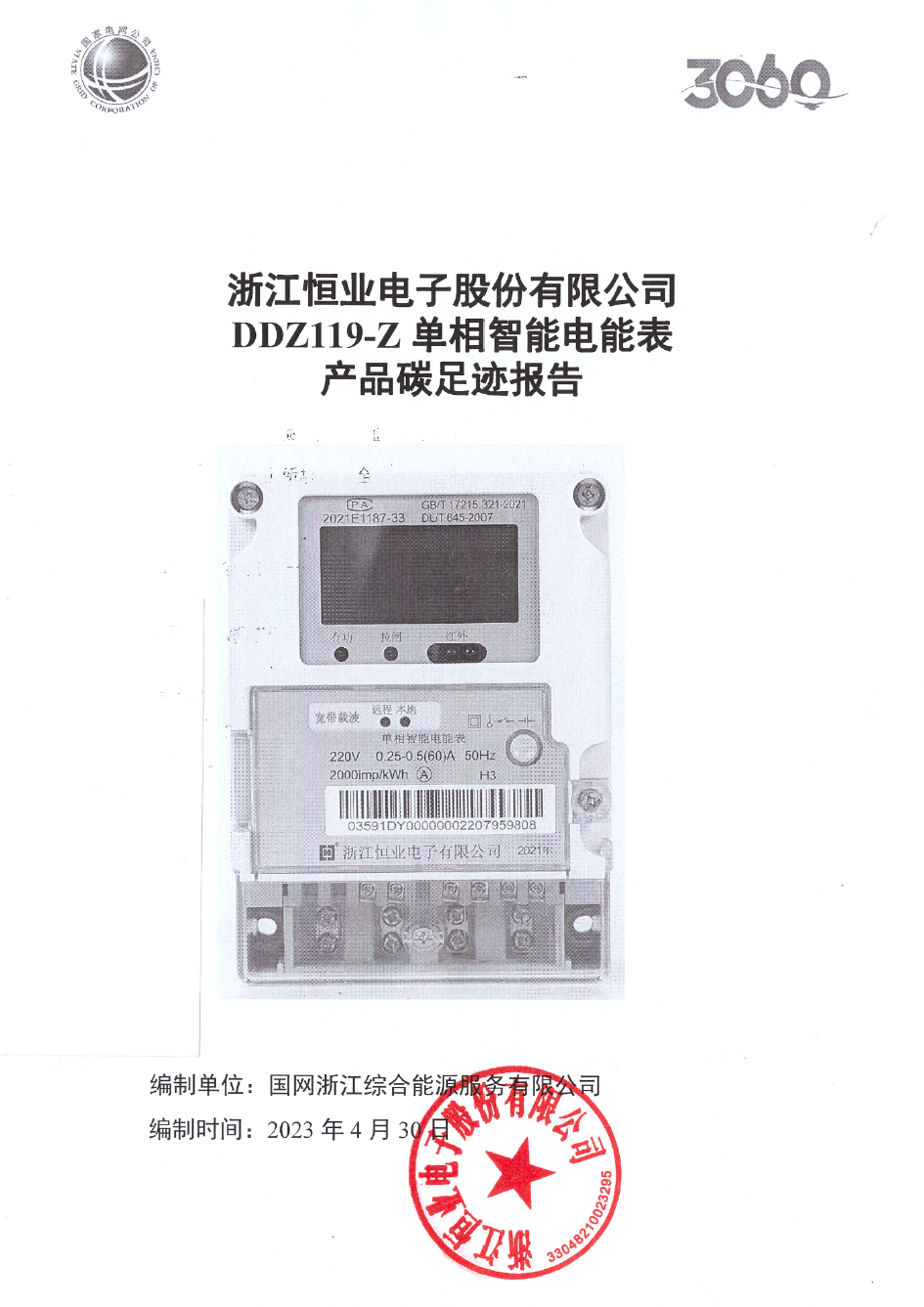 2、南网单相智能电能表DDZ119-Z产品碳足迹评价报告20230430
